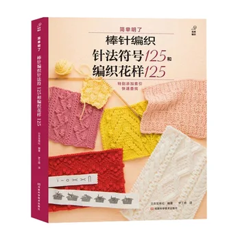 Noul Hot Janpanese Tricotat cărți :125 ac ac de tricotat simbol și 125 de modele de tricotat ediția Chineză
